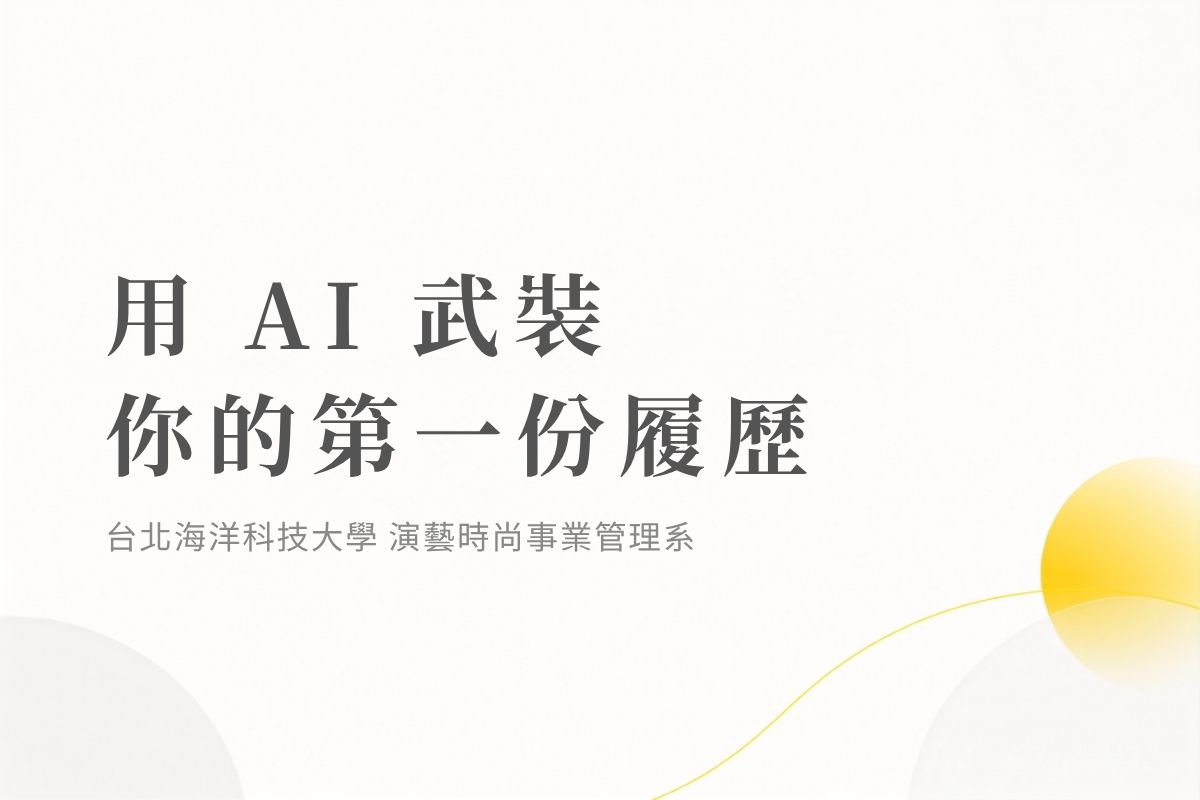 用 AI 武裝你的第一份履歷