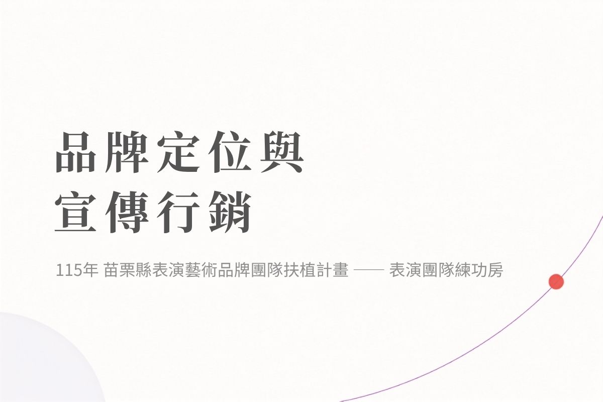 品牌定位與宣傳行銷