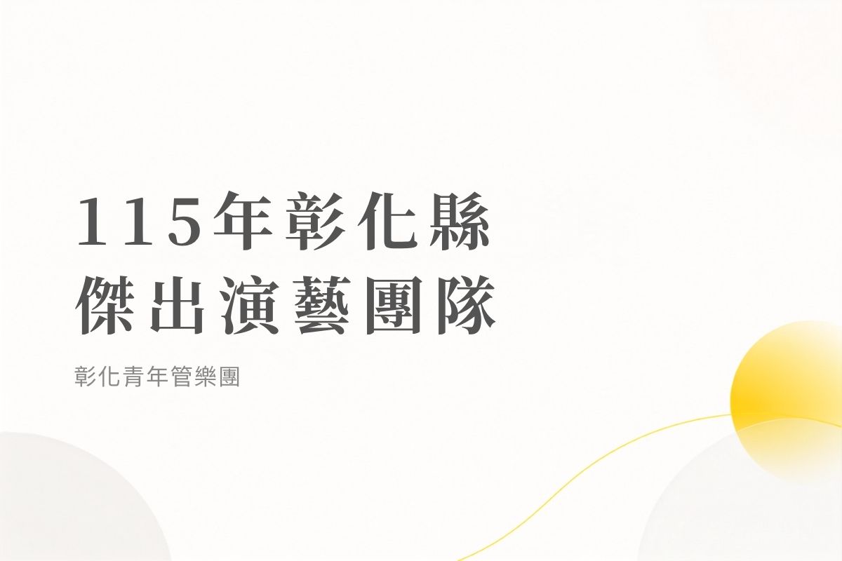 115年彰化縣傑出演藝團隊｜彰化青年管樂團