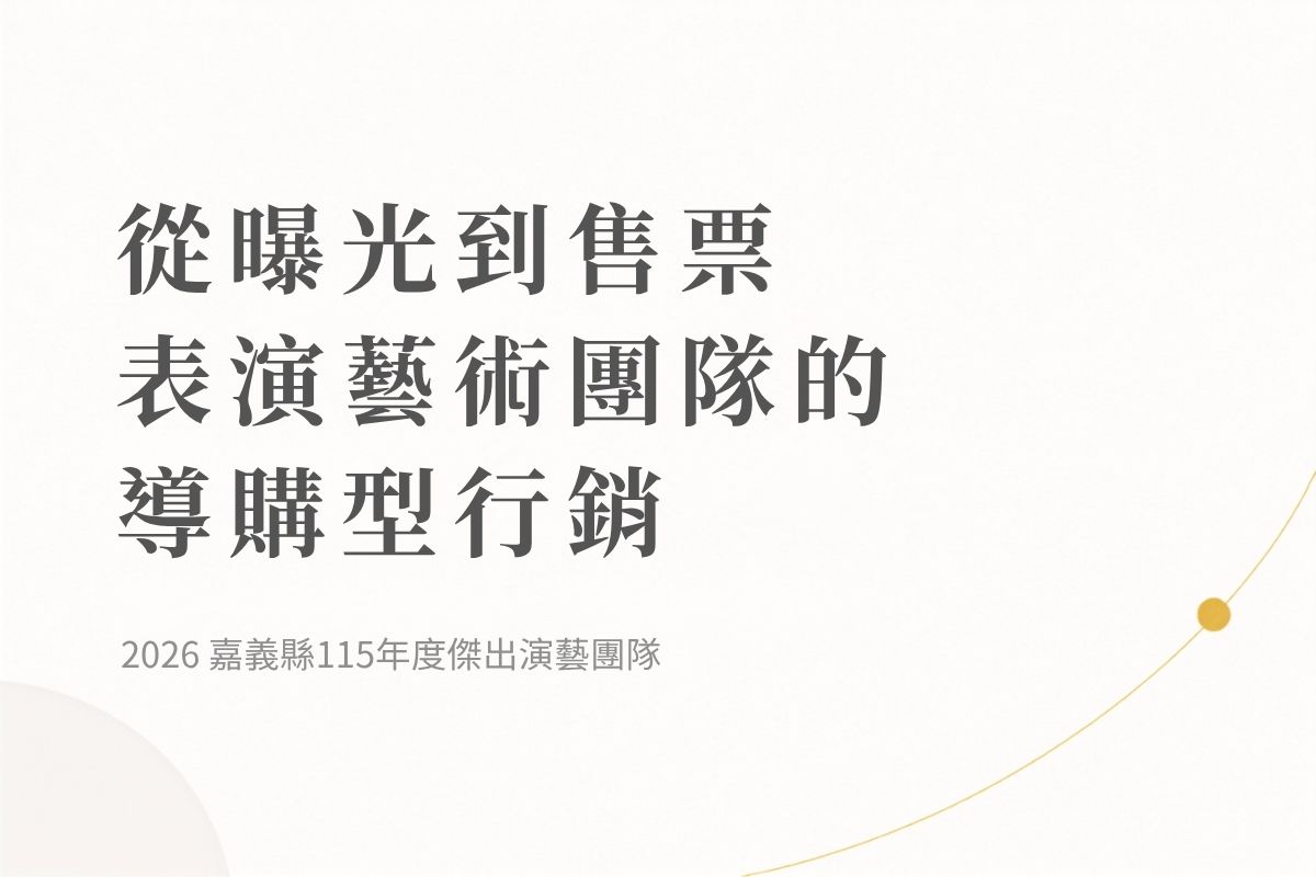 從曝光到售票：表演藝術團隊的導購型行銷