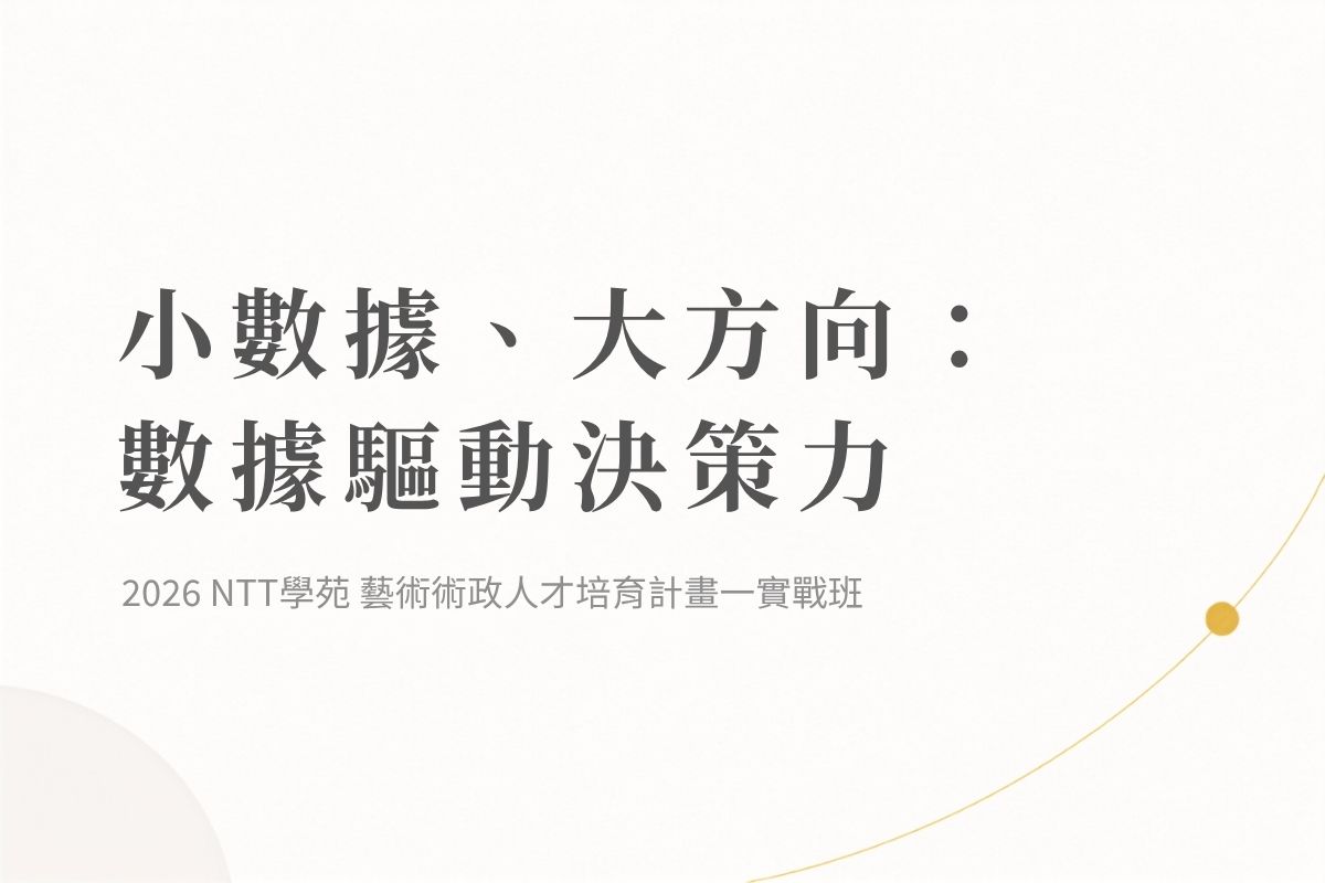 小數據、大方向：數據驅動決策力
