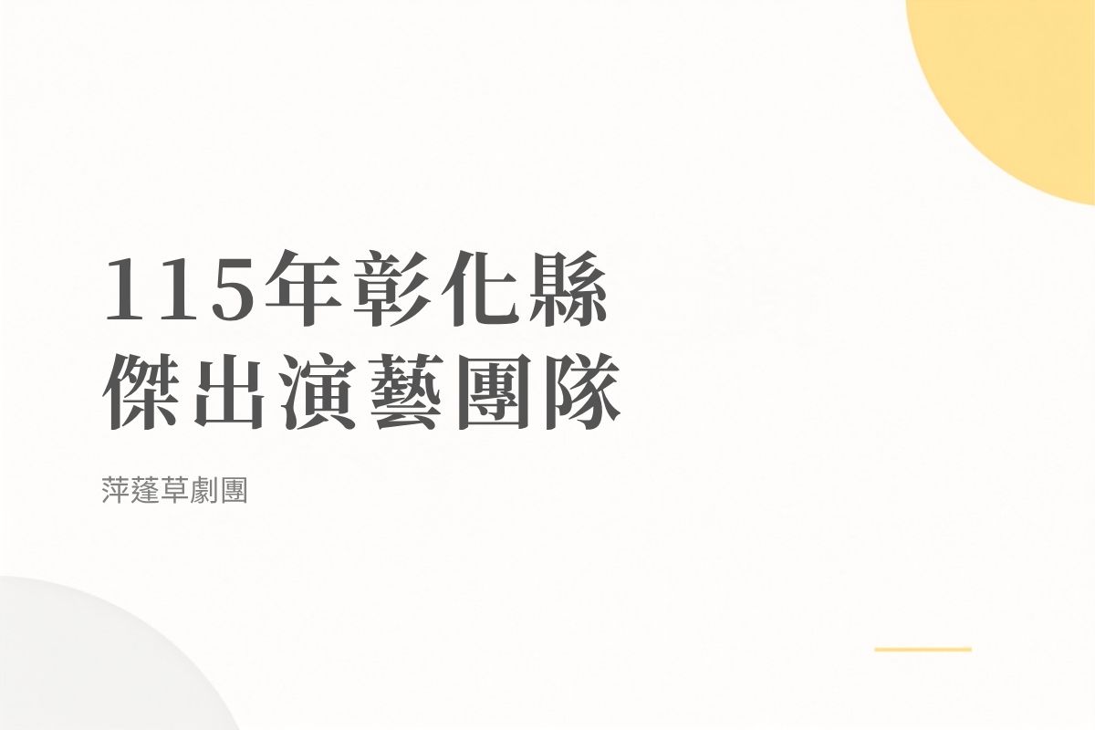 115年彰化縣傑出演藝團隊｜萍蓬草劇團