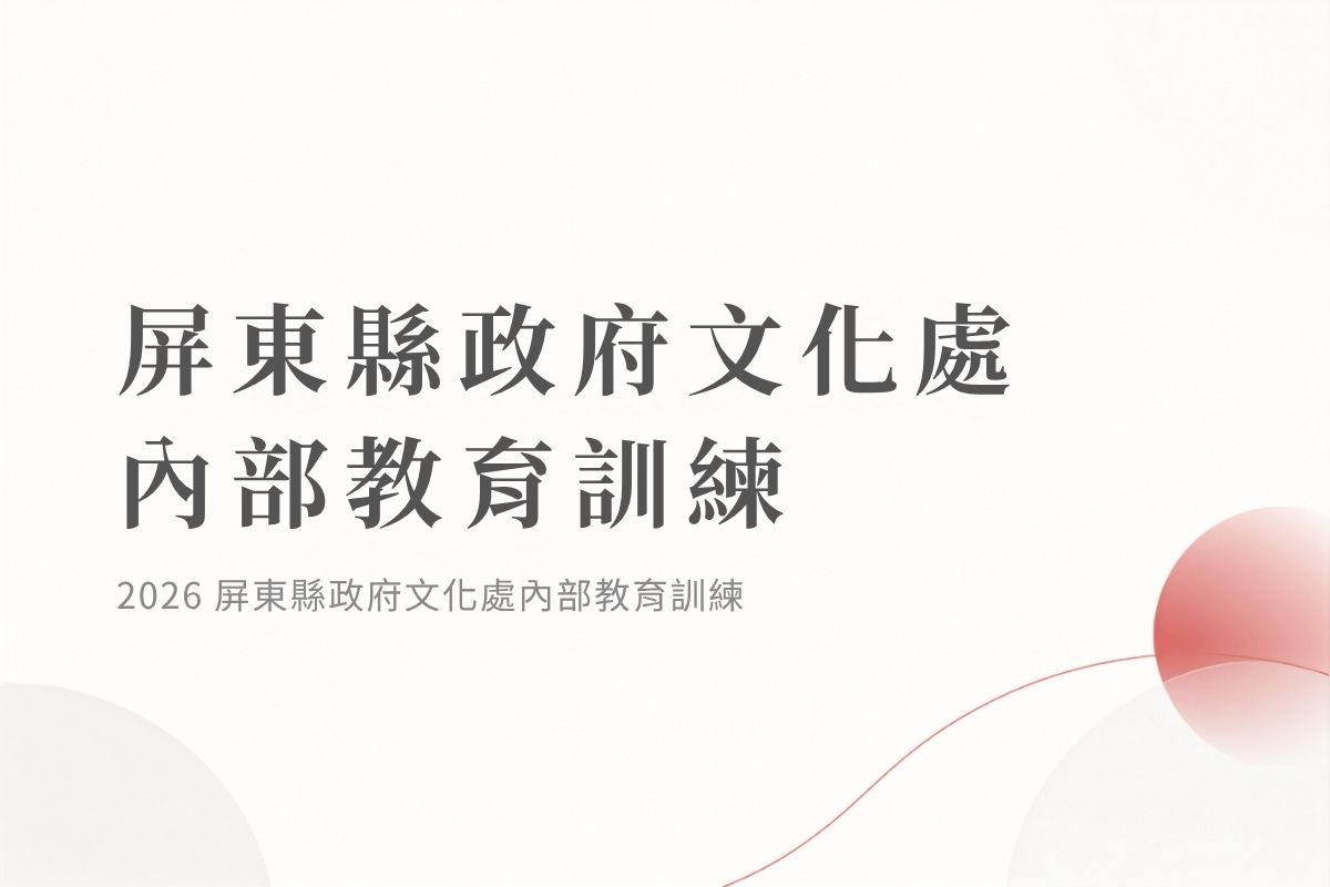 屏東縣政府文化處內部教育訓練