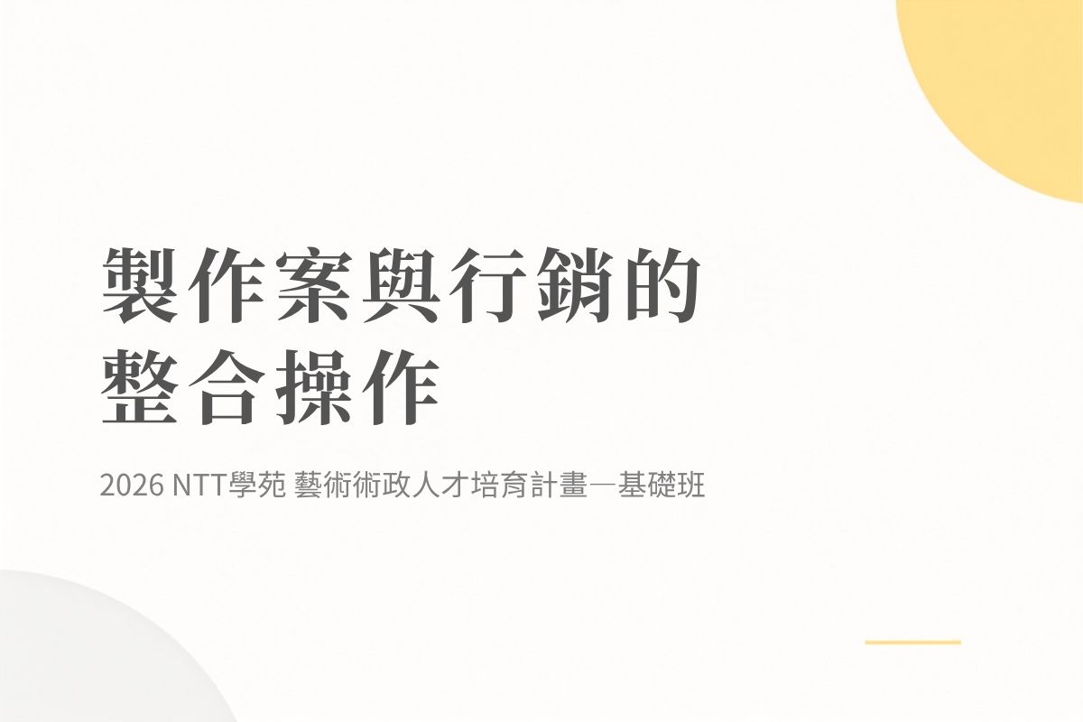 製作案與行銷的整合操作