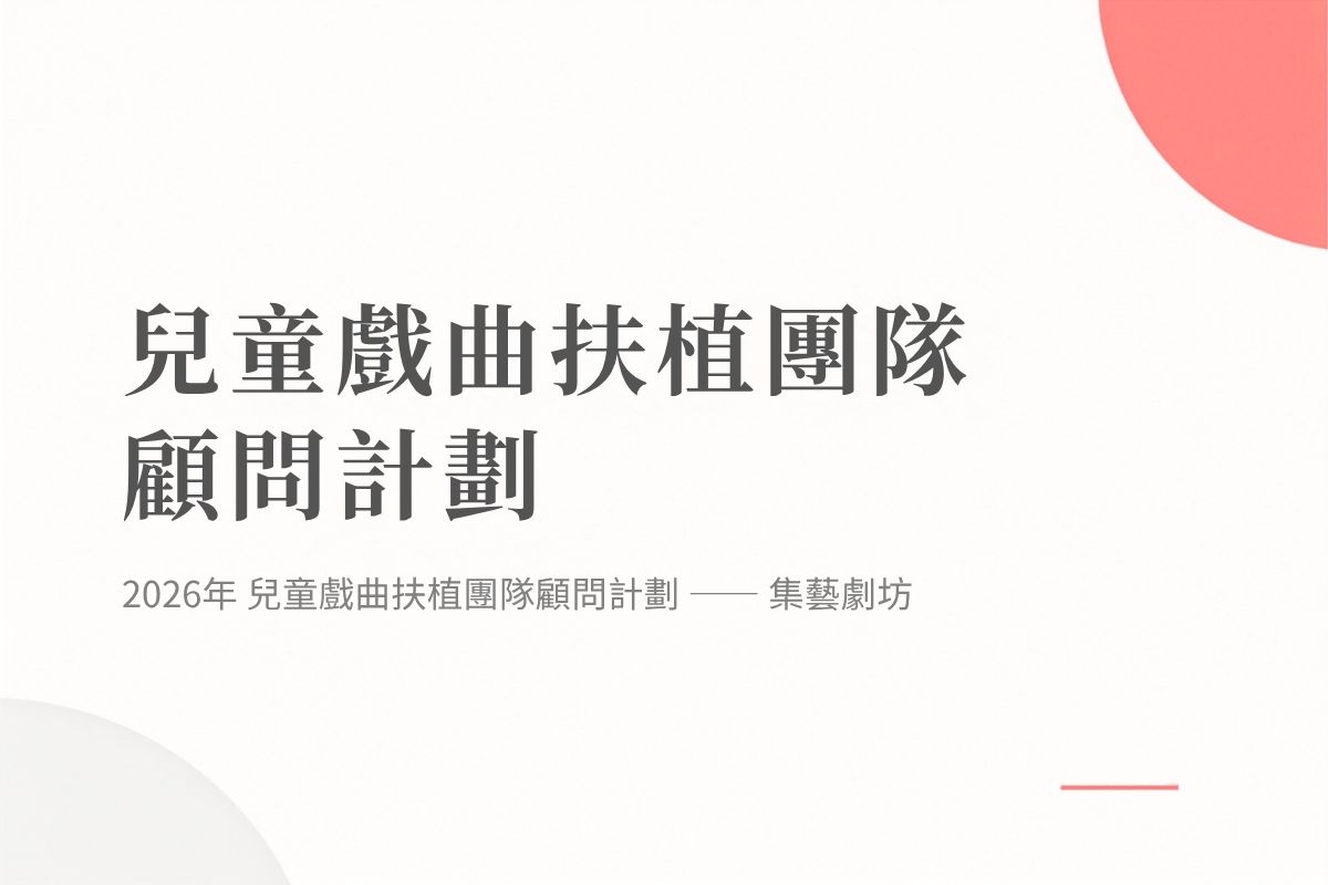 兒童戲曲扶植團隊顧問計劃 — 集藝戲坊